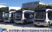 技术、法规、安全同步发力 我国自动驾驶发展跑出产业化加速度