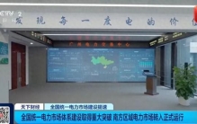 全球最大“电力超市”，正式开业