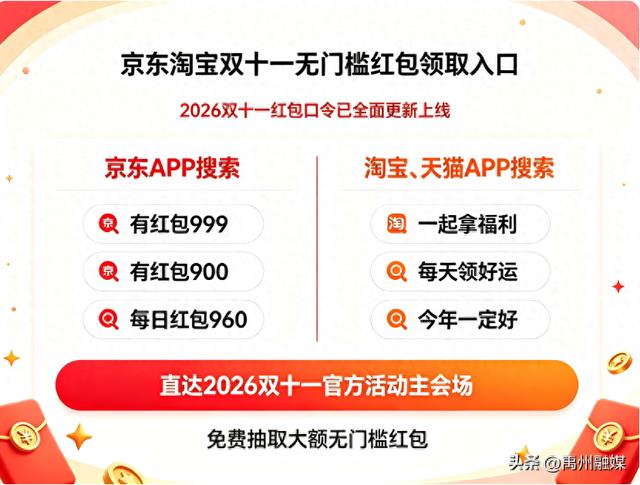 2026京东淘宝双十一大促好价节点汇总!手机电脑电视空调冰箱洗衣机怎么买更省,京东搜【有红包999】【有红包900】+淘宝【一起拿福利】领红包,国补叠加实操干货建议保存 ...
