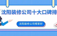 沈阳装修公司哪家好十大排名（实力、价格对比），哪家经济又实惠