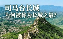 古北口长城的收官之笔！司马台，为何被叫做长城之最？