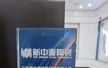 瓷砖十大经典品牌排名依据，新中源科普釉面与通体工艺差异