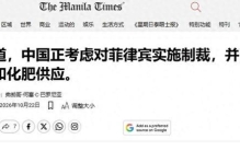 菲媒爆料中方考虑反制，10大措施浮出水面，菲律宾终于求锤得锤？
