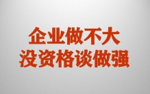 企业是做大还是做强，关键看你干的是什么生意