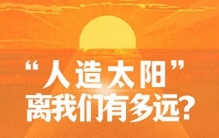 “人造太阳”，离我们有多远？